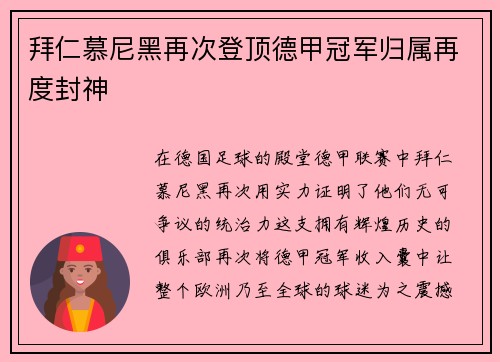 拜仁慕尼黑再次登顶德甲冠军归属再度封神