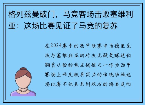 格列兹曼破门，马竞客场击败塞维利亚：这场比赛见证了马竞的复苏