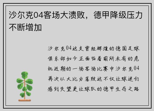 沙尔克04客场大溃败，德甲降级压力不断增加