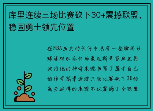 库里连续三场比赛砍下30+震撼联盟,稳固勇士领先位置