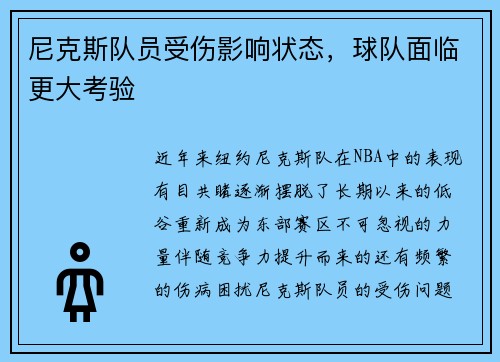 尼克斯队员受伤影响状态,球队面临更大考验